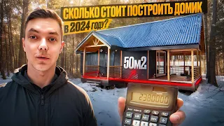 Одноэтажный каркасный дом 50 м2. Реальная стоимость в 2024 году под ключ