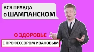 Вся правда о шампанском. О здоровье с профессором Ивановым