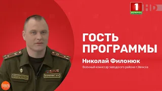 Добрай раніцы, Беларусь! Николай Филонюк. День сотрудников военных комиссариатов