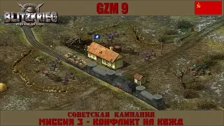 Прохождение Блицкриг | GZM 9.18 | [Советская кампания] ( Конфликт на КВЖД ) #3