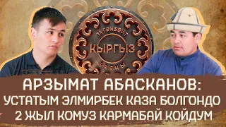 Арзымат Абасканов: Устатым Элмирбек каза болгондо 2 жыл комуз кармабай койдум.