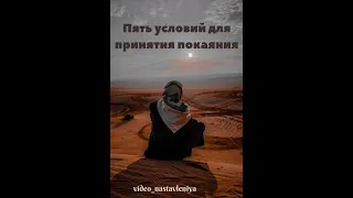 Пять условий для принятия покаяния / Шайх Мухьаммад Хьассан