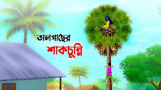 তালগাছের শাকচুন্নি | Shakchunni | Bangla Cartoon Golpo | Rupkothar Golpo | Thakumar Jhuli কাটুন