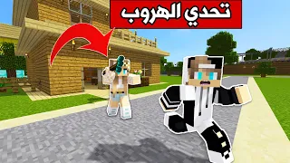 ماين كرافت : تحدي الهروب والاختباء مع @rania_gaming  #7 Minecraft