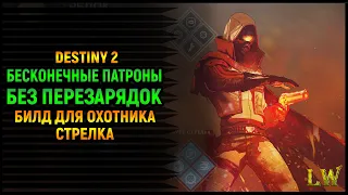 Destiny 2. Перезарядки не для нас! Билд для Охотника, Стрелка