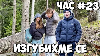 ОЦЕЛЯВАМЕ 24 ЧАСА В ГОРАТА!