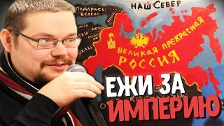 Почему Ежи Сармат за Возвращение Российской Империи?!