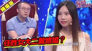 单亲女孩大二就着急结婚？遭涂磊骂：结婚好玩吗？《爱情保卫战》高能片段