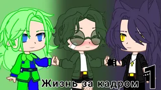 Жизнь 13 карт за кадром||•{1/?}•||