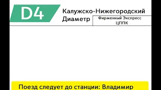 ФИРМЕННЫЙ ЭКСПРЕСС | ИНФОРМАТОР (ЦППК + ДИАМЕТР) | СООБЩЕНИЕМ ПЛ. ТРЁХ ВОКЗАЛОВ - ВЛАДИМИР