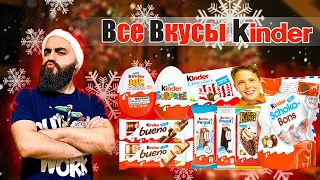 ВСЕ ВКУСЫ KINDER | Новогодняя нежность