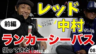 【初登場！】レッド中村とランカーシーバス狙ってきた！【釣り対談】