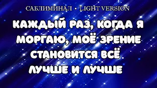 Моё зрение становится всё лучше и лучше | Саблиминал | Light Version