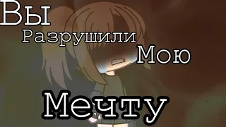 [Вы разрушили мою мечту] Мини-Фильм