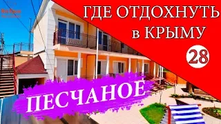 ПЕСЧАНОЕ. Где отдохнуть в Крыму - 28 серия. Отдых в Крыму 2019