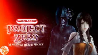 Обзор Fatal Frame: Maiden of Black Water [Nintendo Switch]