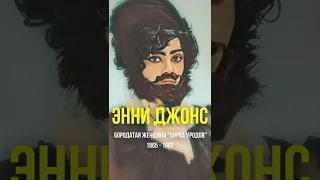 Энни Джонс - бородатая женщина 'цирка уродов' #Shorts