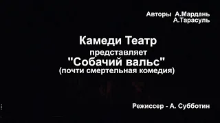 Собачий Вальс (спектакль)