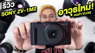 รีวิวกล้อง Sony ZV-1II กล้อง VLOG ดีสุดแห่งปี 2023 จริงเหรอ !! จะซื้อดีไหม ?!