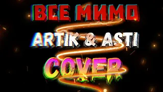 Artik & Asti "Все мимо" - cover by Mr. class