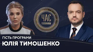 Юлія Тимошенко на #Україна24 // ЧАС ГОЛОВАНОВА – 15 березня