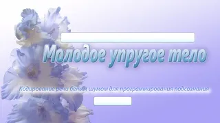 Молодое упругое тело. Программа для подсознательных сообщений. (Сытин)