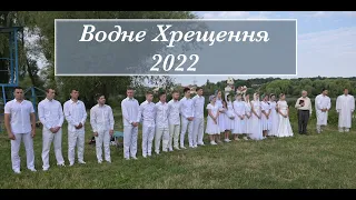 Повне  служіння водного хрещення /Церква "Спасіння" /м. Вінниця