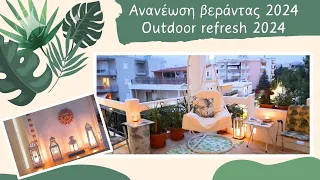 🌴 ΑΝΑΝΕΩΣΗ ΒΕΡΑΝΤΑΣ 2024 || OUTDOOR/BALCONY SUMMER REFRESH 2024 🌴