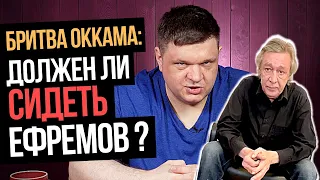 ПОСАДЯТ ИЛИ ?! Про ДТП с Михаилом Ефремовым - вывод по методологии "Бритва Оккама".