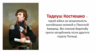 Правобережжя та західноукраїнські землі  в останній чверті ХVІІІ (урок 8 класу)