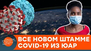 Омикрон опаснее Дельты? Что известно о смертоносном штамме-мутанте из Африки — ICTV