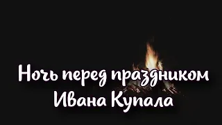 Ночь перед праздником Ивана Купала окутана мистикой: это время гаданий, желаний и обрядов.