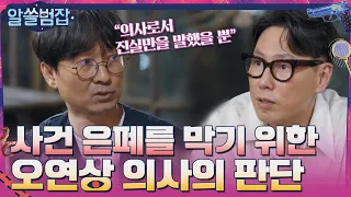 경찰의 고문치사 사건 은폐를 막기 위한 오연상 의사의 빠른 상황 판단 #알쓸범잡 EP.11 | tvN 210613 방송