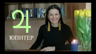 ЮПИТЕР В ГОРОСКОПЕ ✧Где удача и муж в гороскопе женщины?