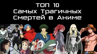 Топ 10 Самых Трагичных Смертей в Аниме. Часть 1