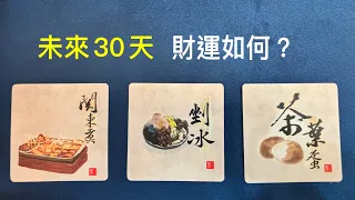 💰財運：未來30天，財運如何？🍀塔羅占卜｜財運｜豐盛