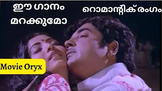 ഈ ഗാനം മറക്കുമോ മികച്ച റൊമാന്റിക് സീൻ | Malayalam full movie 2022 | #bestmalayalammoviescene