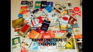 ЧТО МЫ КУРИЛИ В СССР И ПОЧЕМУ НАС ТРАВЯТ СЕЙЧАС ??? | ВСЕ СИГАРЕТЫ СССР