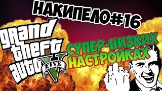 GTA5 НА «СУПЕР-НИЗКИХ» НАСТРОЙКАХ!!||UKRGAMESgroup