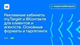 Рекламные кабинеты myTarget и ВКонтакте для клиентов и агентств. Основные форматы и таргетинги