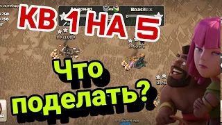 #clashofclans КВ 1 НА 5. Что поделать? 🥴