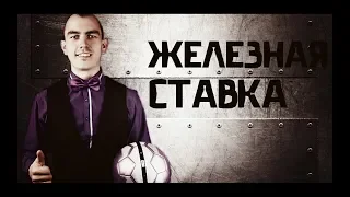 ЖЕЛЕЗНАЯ СТАВКА!!!! АНГЛИЯ (21) - ФРАНЦИЯ(21) 18 .06.19