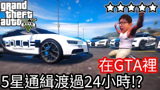 【Kim阿金】在GTA裡 五星通緝度過24小時!?《GTA 5 Mods》