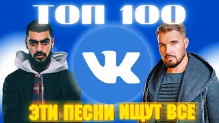 ЧАРТ ВКОНТАКТЕ | VK | ЛУЧШИЕ ПЕСНИ | ТОП 100 | ЭТИ ПЕСНИ ИЩУТ ВСЕ