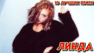 15 лучших песен: ЛИНДА / Золотые хиты Линды / Ворона, Мало огня, Цепи и кольца и другие