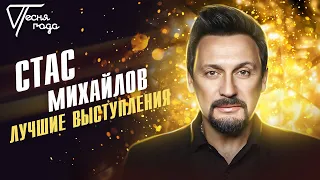 Стас Михайлов | Лучшие выступления | Песня года