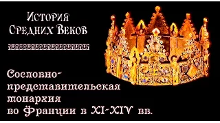 Сословно-представительская монархия во Франции в ХІ - ХIV веках (рус.) История средних веков.