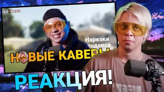 ПАНДЕКС СЛУШАЕТ КАВЕРЫ ПРО СЕБЯ!