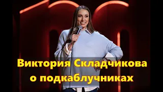 Убойный стендап от Виктории Складчиковой  о подклаблучниках