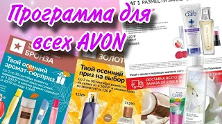 Гид AVON сентябрь, призы для представителей, новый легкий старт 🎀Регистрация